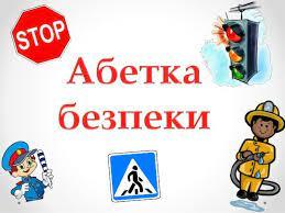 /Files/images/pl/Абетка безпеки.jpg